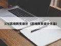 宜春178游戏网页设计（游戏网页设计作品）