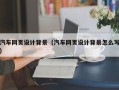 宜春汽车网页设计背景（汽车网页设计背景怎么写）