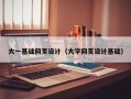 宜春大一基础网页设计（大学网页设计基础）