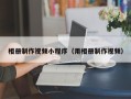 宜春相册制作视频小程序（用相册制作视频）